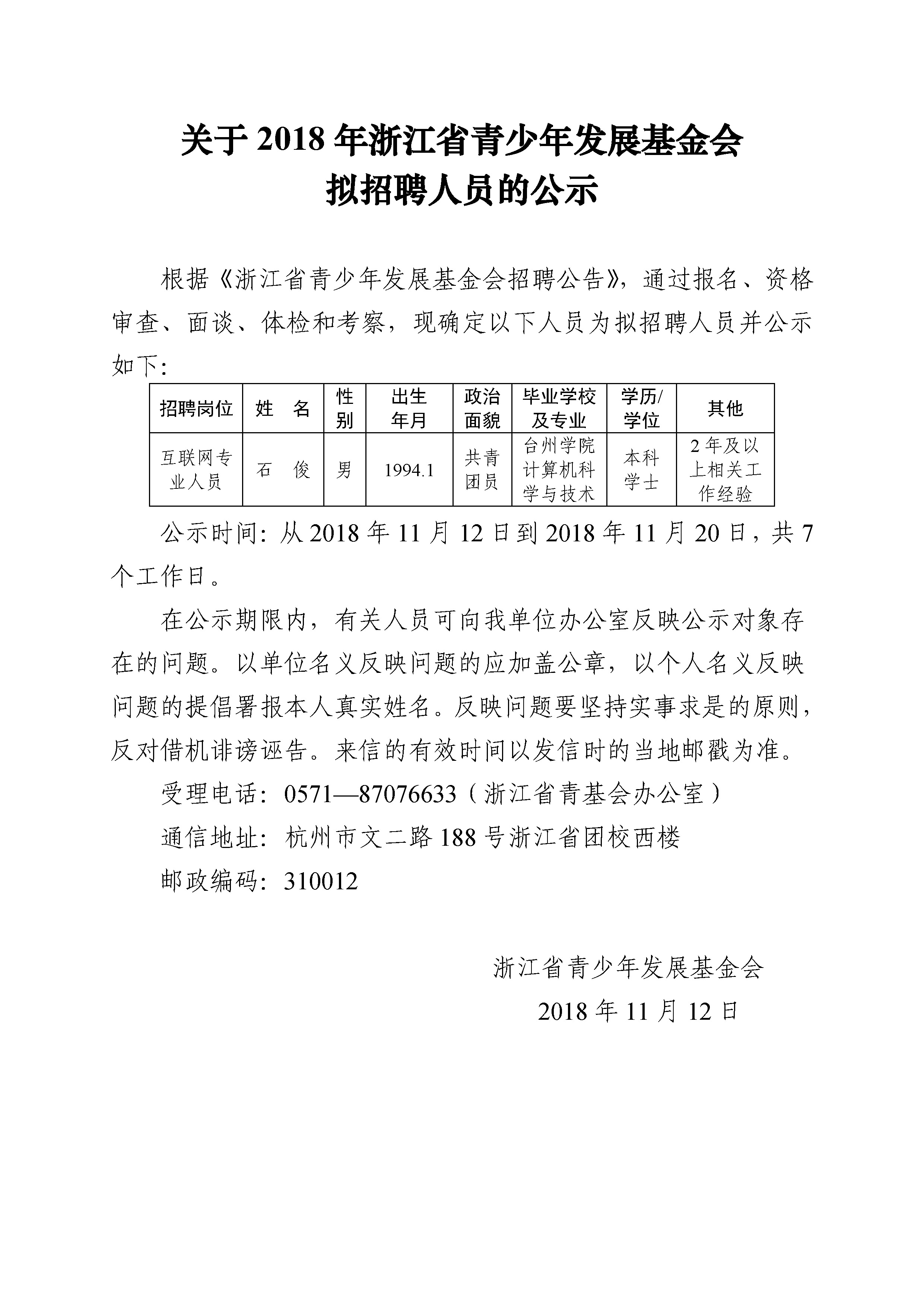 20181112关于省青基会拟聘人员的公示.jpg