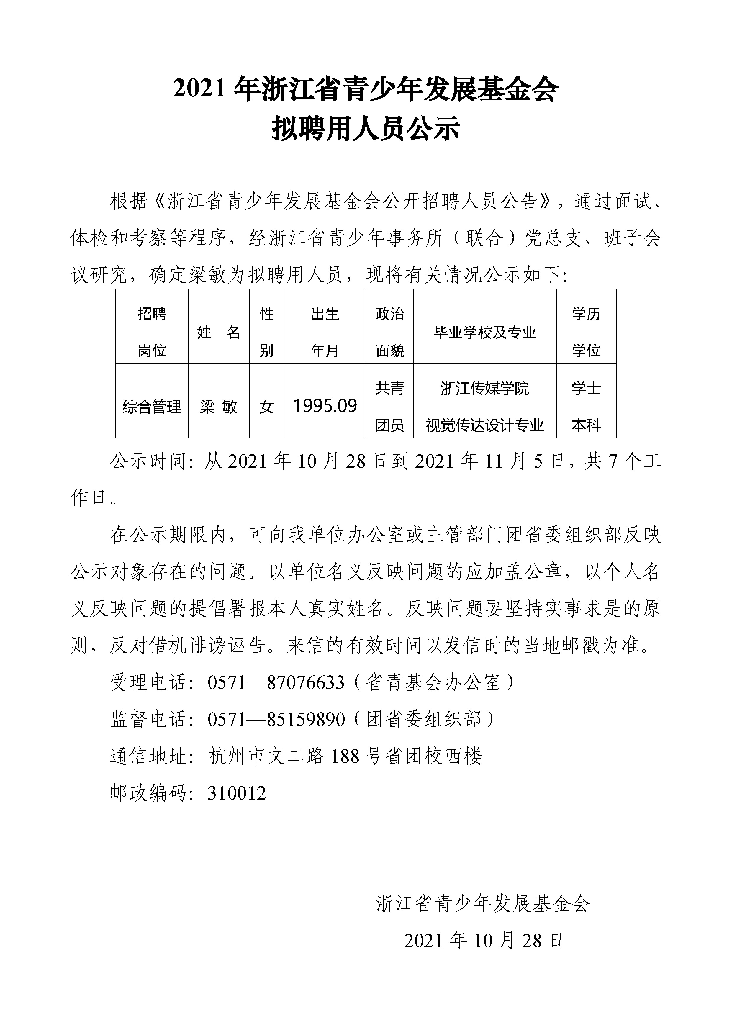 2021年浙江省发展基金会拟聘用人员公示（定稿）.jpg