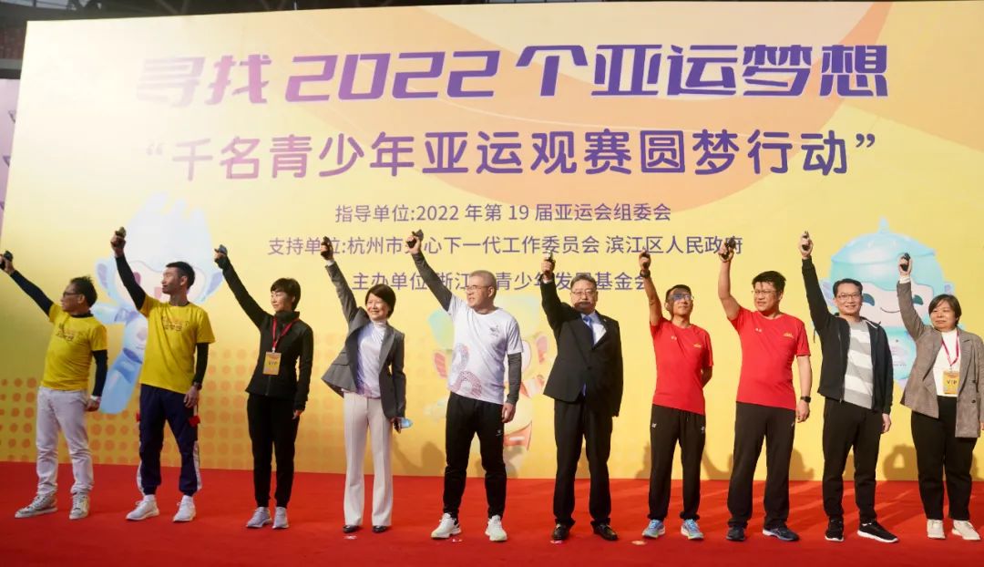 延续亚运梦想，传承公益火种 千名青少年亚运观赛圆梦行动在杭州大莲花举行